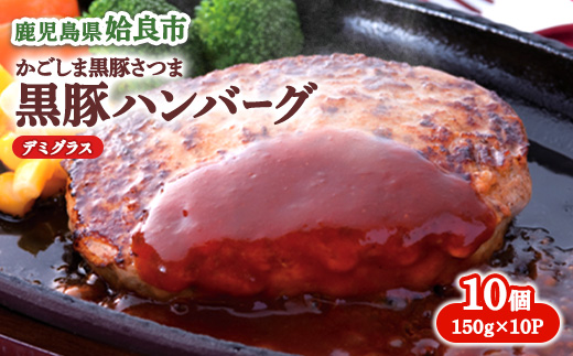 【選べる】 黒豚 100% ハンバーグ 冷凍 計1.5kg(150g×10個) 豚肉 国産 個包装 惣菜 お弁当 ストック 人気 AKR Food Company (a563) デミグラスハンバーグ1