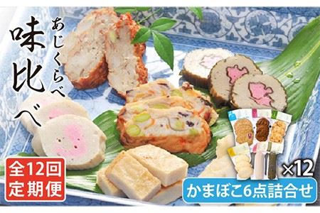 【12回定期便】味比べ かまぼこ アジ/イワシ/エソ 練り物 6種 蒲鉾 【しまおう】[PAY032]