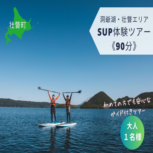 洞爺湖SUP体験ツアー90分＜大人1名様＞ SBTAI001