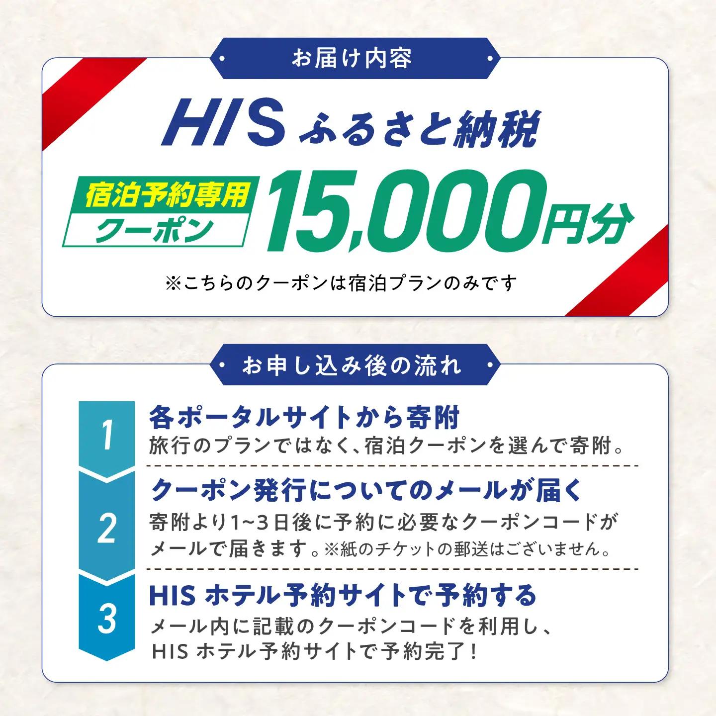 高知県高知市の対象施設で使えるHISふるさと納税宿泊クーポン 15，000円分 / 旅行 旅行券 宿泊 宿泊券 利用券 ホテル 旅館 観光 トラベル クーポン 【株式会社エイチ・アイ・エス】 [ATI