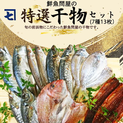 
            AD6007n_特選 干物セット 7種 13枚 さば アジ かます うぼれ 鯛 さんま 鮮魚問屋 鮮度 抜群 新鮮 保存料 不使用 こだわり 魚 塩味 漬けだれ みりん干し 旨味 凝縮 水産加工品 干物 セット 詰め合わせ お取り寄せ 送料無料 冷凍 和歌山県 湯浅町
          