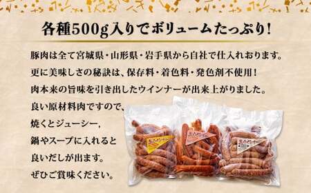 ウィンナー　生ウィンナー　３種セット　1.5kg（３種×500ｇ）　国産　東北産　豚肉　生ウィンナー　チョリソー　ウインナー　ソーセージ　宮城県　東松島市　オイタミート