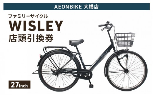 
                  自転車 ファミリーサイクル 「WISLEY」 AEONBIKE 店頭引換券 【イオン九州株式会社 AB大橋店】
                