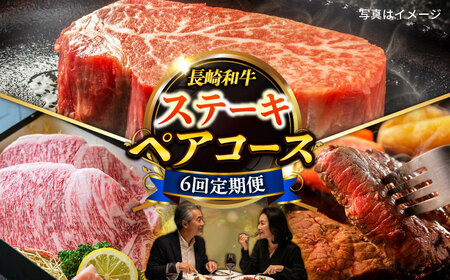【6回定期便】長崎和牛ステーキ2名[ECS078] ステーキ 牛肉 ヒレ