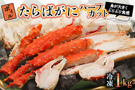 ボイル たらばがに 1kg 親切カット かに _AP018