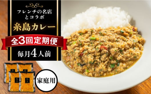 【全3回定期便】【ご家庭用】フレンチの名店とコラボした糸島カレー 糸島市 / itoshimacco《(株)やました》 カレー フレンチ [ARJ042] カレー レトルト スパイス ルー 高級 詰め合わせ