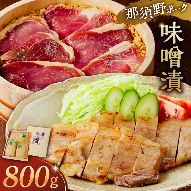 【ふるさと納税】 那須野ポーク味噌漬 栃木県 那須塩原市 豚肉 味噌漬け 肉 豚もも肉 網焼き 西京味噌 赤味噌 おかず 味付け 簡単 時短 調理 お取り寄せ グルメ 送料無料