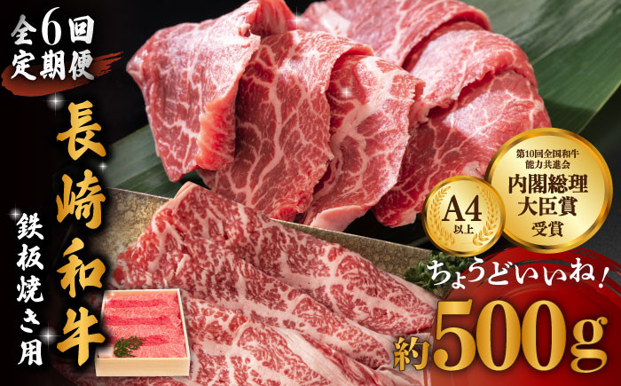 
            【6回定期便】長崎和牛 ウデ・モモ スライス (焼肉・鉄板焼用) 500g×6回 計3kg【川下精肉店】[OAA009] / スライス肉 焼肉用 BBQ バーベキュー やきにく 国産牛 和牛スライス 国産牛スライス 高級焼肉 モモ 黒毛和牛 冷凍 肉 長崎和牛 贈答
          