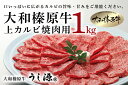 【ふるさと納税】(冷凍)大和榛原牛　焼肉用　上カルビ　1kg入／うし源本店 お取り寄せグルメ BBQ 特産 牛肉 黒毛和牛 A5 キャンプ アウトドア 父の日 母の日 贈答 奈良県 宇陀市 お中元 暑中見舞い お土産