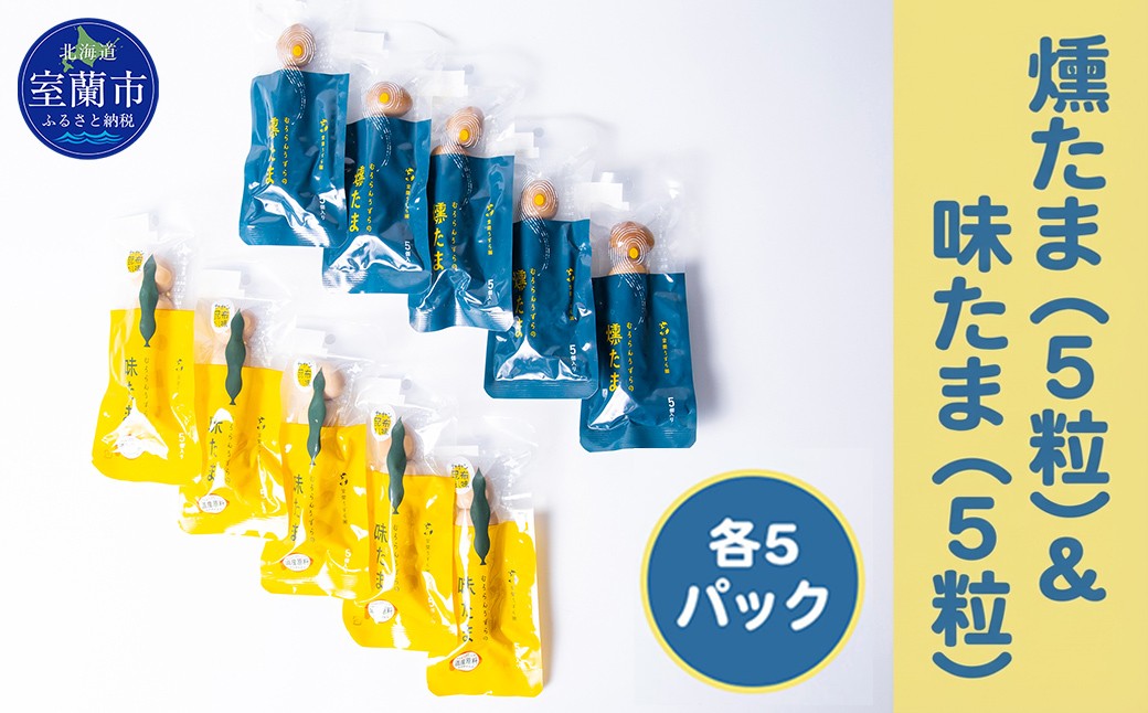 
                  燻たま（5粒）＆味たま（5粒）各5パック 【 ふるさと納税 人気 おすすめ ランキング 北海道 室蘭 うずらん たまご 卵 味付 うずら卵 昆布 燻たま 濃厚 セット 大容量 詰合せ ギフト 贈答 プレゼント 北海道 室蘭市 送料無料 】 MROF007
                