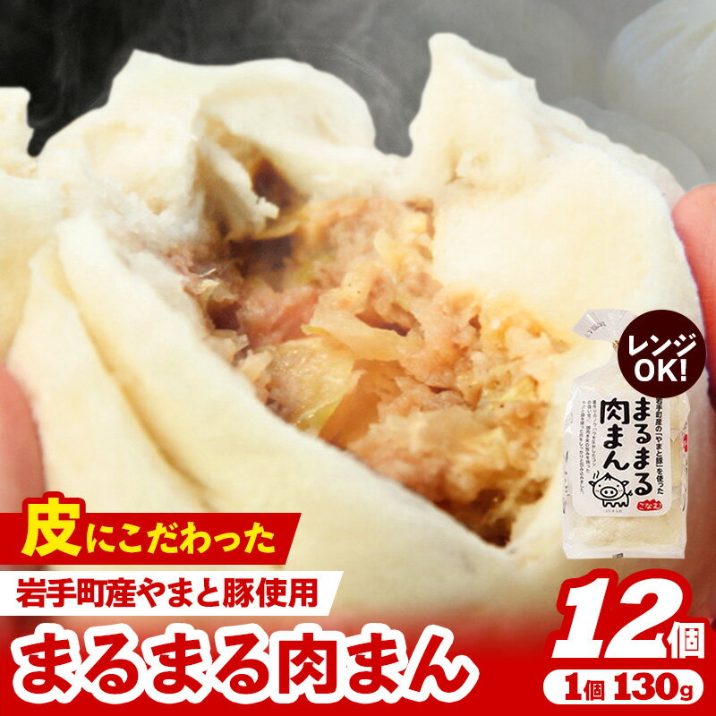 【ふるさと納税】【レンジ調理可】まるまる肉まん 3個入り×4袋 肉まん お肉 やまと豚 豚肉 中華まん 冷凍 人気 おすすめ 国産【価格改定】
