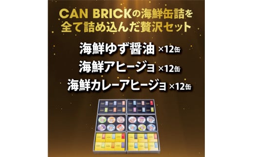 京都舞鶴 おまかせ 缶詰め セット 75g × 36缶 36種類 CAN BRICK ジャパンフードセレクション 金賞 受賞 サワラのゆず醤油 ゆず醤油 サワラ カレーア スパイス アヒージョ 万願寺