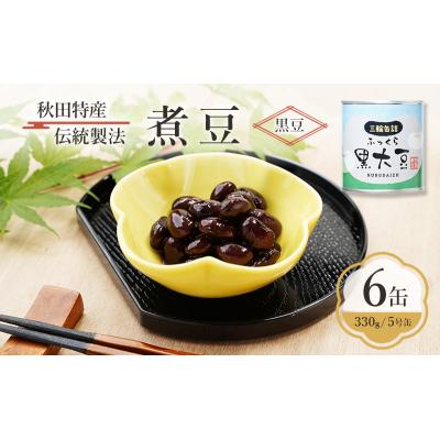 ふるさと納税 羽後町 秋田特産 伝統製法 煮豆6缶[黒豆](330g/5号缶)[No.5325-0328]