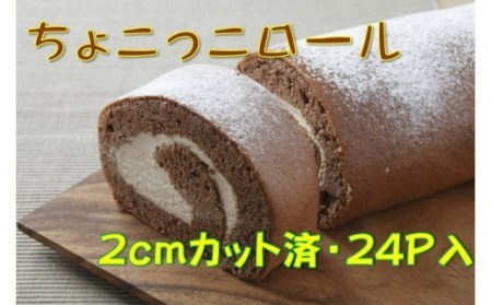  卵屋がつくる！甘さとほろ苦さがくせになる「ちょこっこロール」・カット済（2cmカット×24P・冷凍）【着日指定可能】／Gbn-29