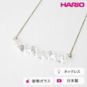 【ふるさと納税】＼レビューキャンペーン／HARIO ネックレス グロス K10［HAW-G-N-K10］｜ ※離島への配送不可 耐熱 ガラス アクセサリー ハリオ ランプワークファクトリー 職人 繊細 フォーマル カジュアル きれいめ おしゃれ 20代 30代 40代 ギフト プレゼント 贈答 _FM49