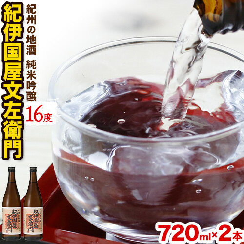 【ふるさと納税】紀州の地酒 純米吟醸｢紀伊国屋文左衛門｣ 16度 720ml×2本 エバグリーン 中野BC株式会社 《30日以内に出荷予定(土日祝除く)》和歌山県 日高町 酒 お酒 地酒