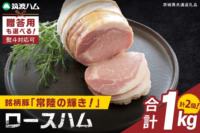 
                  常陸の輝きロースハム 2個【贈答用も選べる】国産 豚肉 熟成 スライス お取り寄せ グルメ 人気 冷蔵 ギフト おかず ご当地グルメ サンドイッチ おつまみ 朝食 贅沢【茨城県共通返礼品/つくば市】（106-17）
                