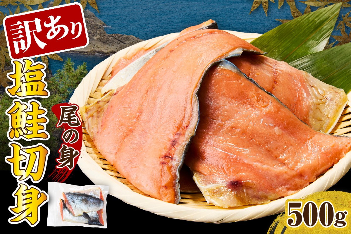 
            訳あり塩鮭切身（尾の身）500g【er001-105】
          