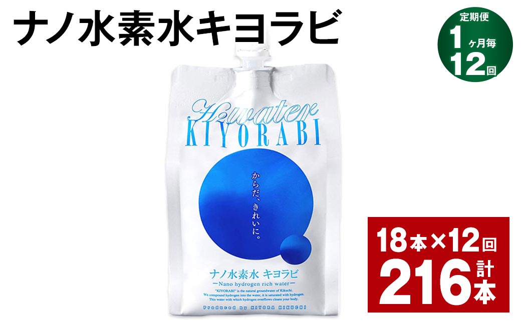 【1ヶ月毎12回定期便】ナノ水素水キヨラビ 300ml×18本