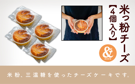 米っ粉チーズ 4個入り 010214 チーズケーキ 洋菓子