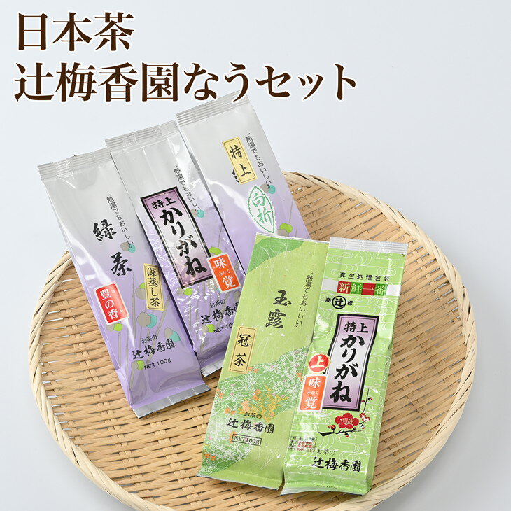 【ふるさと納税】日本茶「辻梅香園なう」セット（D-3）