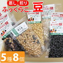 【ふるさと納税】蒸し豆 煎り豆 おすすめ ふっくらこ 豆 5種類セット 黒豆 大豆 小豆 インゲン豆 蒸し豆 お豆 マメ ビーンズ ダイズ 豆料理 美味しい セット 食物繊維 5種 たんぱく質 調理 簡単 時短 すぐに食べられる バリエーション 雫石創作農園 岩手県 雫石町 送料無料