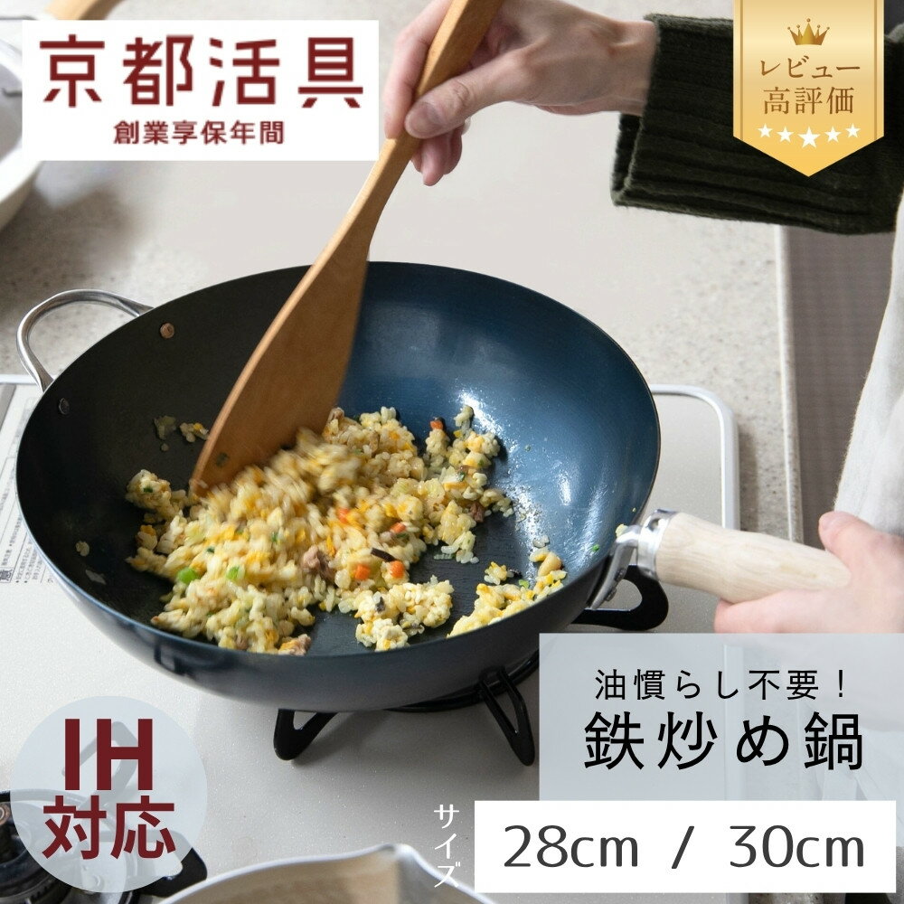 【ふるさと納税】【京都活具】IH・ガス火対応 鉄炒め鍋（28cm / 30cm）油慣らし不要 [ 京都 キッチン・家庭用品 ブランド 鉄製 フライパン 軽量 人気 おすすめ キッチンアイテム キッチン用品 料理 お弁当 ギフト プレゼント お取り寄せ 通販 送料無料 ふるさと納税 ]