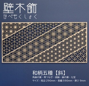 壁木飾（かべもくしょく）和柄5種斜め