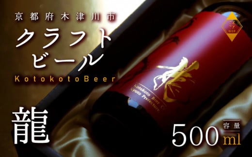 龍 高級 ビール 数量 限定 地ビール 瓶ビール 贈答用 プレゼント 花見 クラフトビール アウトドア 京都府 木津川市 ビール マイクロブルワリー きめ細やか 酒蔵 ビールセット 贈り物 ギフト こだわり 敬老の日 母の日 父の日 お歳暮