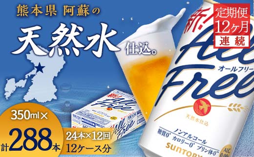 FK7-0100_【12ヶ月連続】サントリー　ALL - FREE 350ml×１ケース(24本) 熊本県 嘉島町