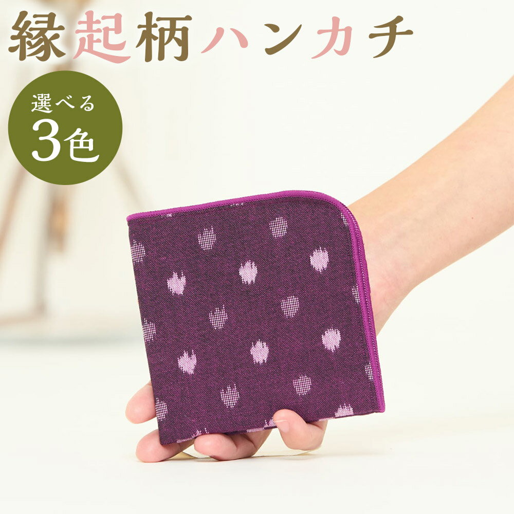 【ふるさと納税】縁起柄ハンカチ 1枚 紫小白玉/緑小白玉/矢羽根黒×白 選べる柄 ハンカチ ガーゼ 和雑貨 久留米かすり ギフト 贈り物 送料無料