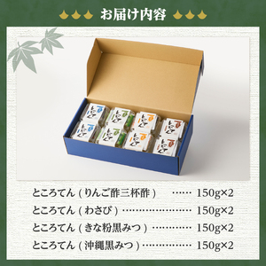 ＜西林商店＞定番ギフトセット８個 [ところてん 伊豆 下田]