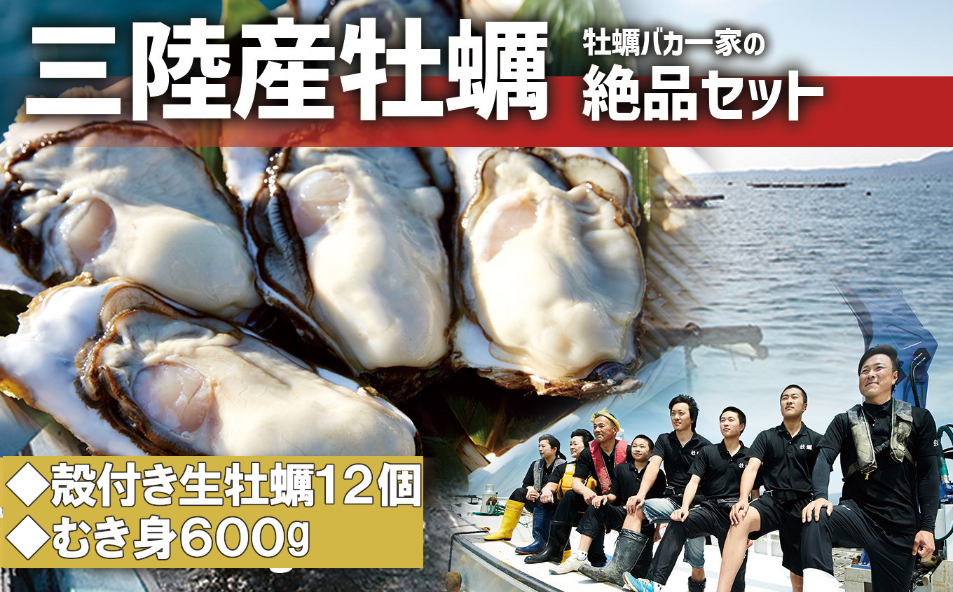 
産地直送！自慢の絶賛セット≪殻付き牡蠣(Mサイズ12個)&むき身牡蠣600g≫ 【2024年11月後半～2025年4月後半発送】【 3年もの 3年牡蠣 大粒 生食 蒸し牡蠣 牡蠣むき身 】
