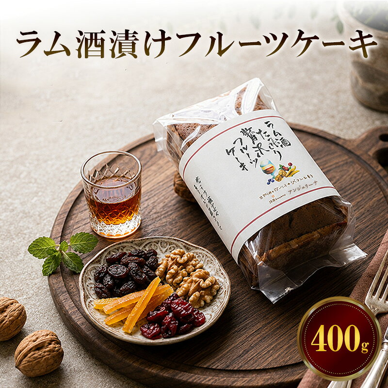 【ふるさと納税】ラム酒漬けフルーツケーキ　400g　フルーツケーキ ケーキ ラム酒漬け 洋菓子 焼菓子 スイーツ デザート おやつ お菓子 兵庫県 播磨町
