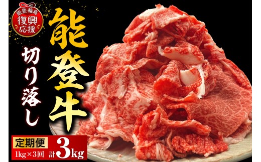 【定期便 3か月】能登牛切り落とし （1kg×3回）計3kg wa121-009