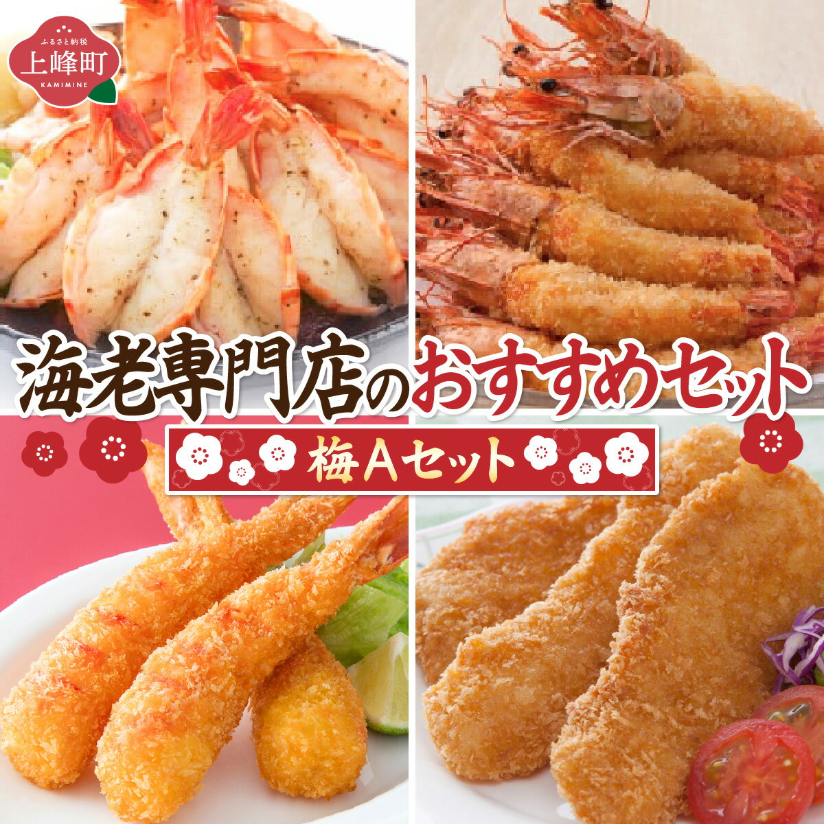 【ふるさと納税】海老専門店のおすすめセット　梅Aセット