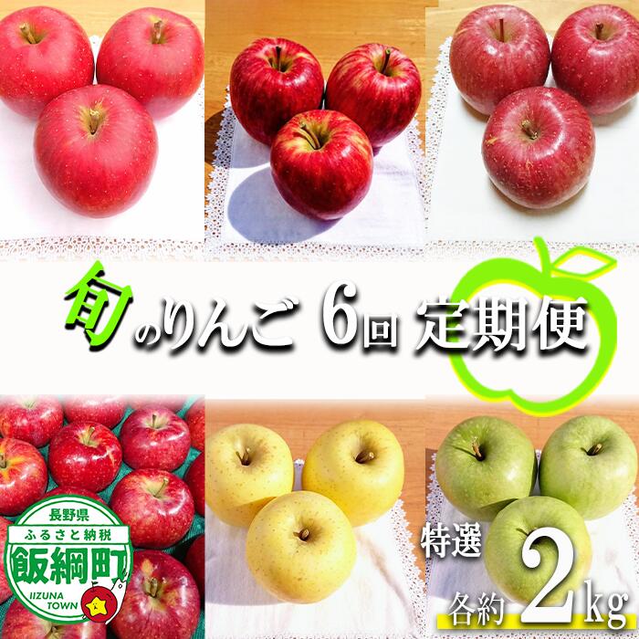 【ふるさと納税】 旬のりんご 【 定期便 】 特選 2kg × 6回 やまじゅうファーム 沖縄県への配送不可 令和8年度収穫分 信州の環境にやさしい農産物 減農薬栽培 長野県 飯綱町 【 信州 果物 フルーツ リンゴ 林檎 長野 】発送時期：2026年8月下旬〜2027年1月下旬
