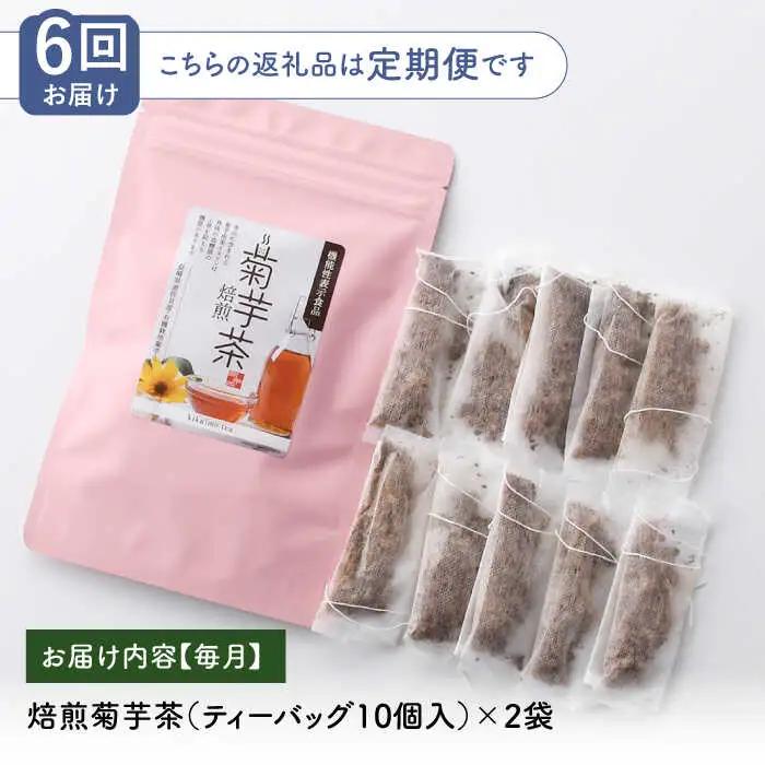 【全6回定期便】【機能性表示食品】焙煎 菊芋茶 ティーバッグ 10個入 ×2袋【百笑会】[DA28]