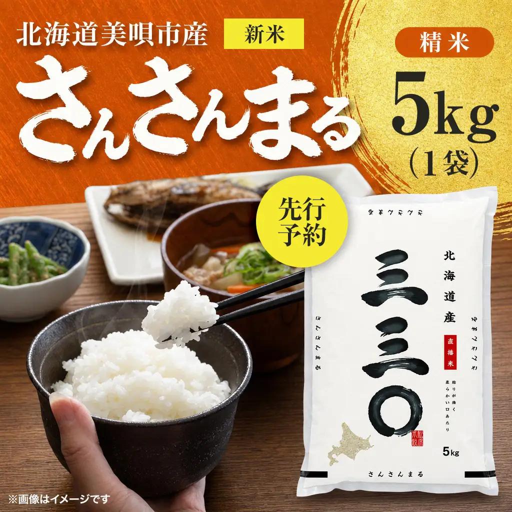 【先行予約】 令和8年産 北海道 さんさんまる 精米 5kg | 2026年11月以降順次発送 | 白米 お米 米 北海道産 コメ | 株式会社松原米穀