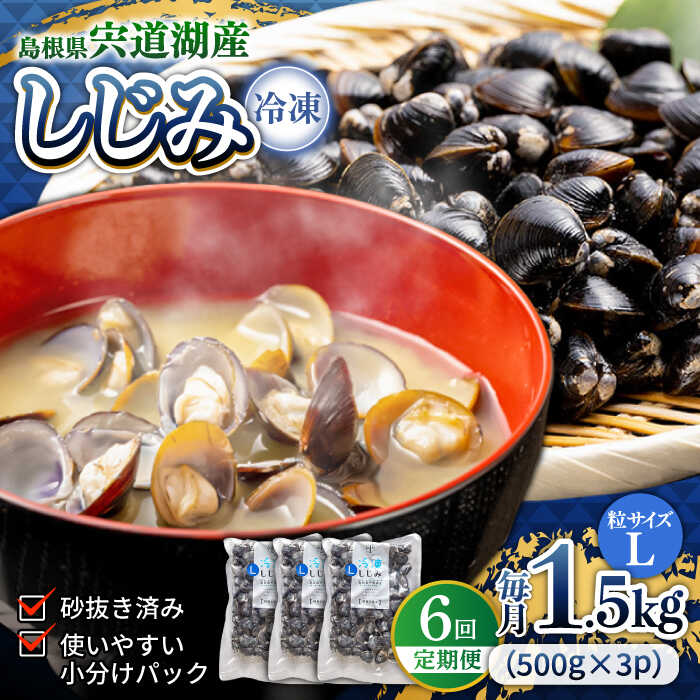 【ふるさと納税】【全6回定期便】シジミ 食べる分だけさっと使える！宍道湖産 冷凍大和しじみ (L)500g×3袋 島根県松江市/平野缶詰有限会社[ALBZ040]｜ しじみ シジミ しじみ汁 味噌汁 みそ汁 宍道湖 しんじ湖 砂抜き 砂出し 魚介類 貝 魚貝類 健康 冷凍 大粒 定期便