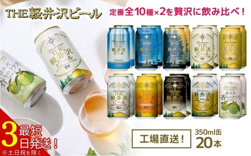 
            クラフトビール THE軽井沢ビール 350ml 20缶 飲み比べ 10種 セット 【 軽井沢ブルワリー 詰め合わせ 豪華 飲み比べ セット クラフトビール 地ビール 缶ビール ビール おすすめ 人気のクラフトビール 長野県 佐久市 】 [161-3008-065]
          