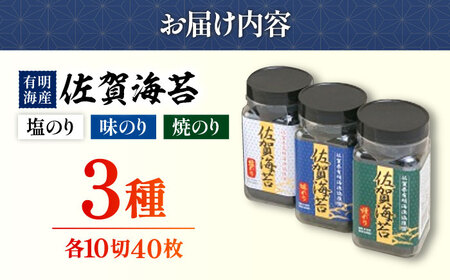 佐賀のりボトル 味付け海苔 焼海苔 塩海苔 セット IAE001
