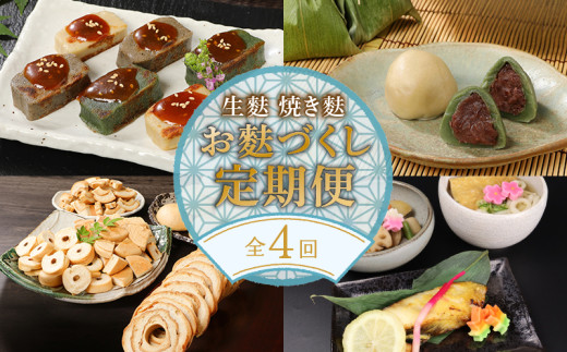 お麩定期便 年4回 焼麩 生麩 麩まんじゅう セット 田楽みそ 生麩田楽 レシピ 付き 食べ比べ  詰め合わせ 麩 やきふ なまふ 餡 お菓子 和スイーツ 手作り 田楽 簡単調理 お手軽 本格的 人気商品 おすすめ おためし 宮村製麩所 新潟 新発田 miyamura006