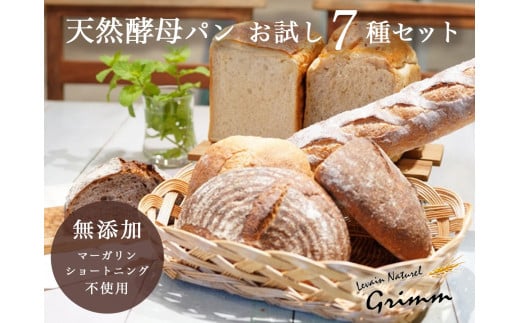 天然酵母 パン お試しセット(食パン×2種・バケット×1種・カンパーニュ×4種 計7種)《国産小麦 フランス産小麦 有機 無添加 詰め合わせ セット 朝食 京都》※北海道・沖縄・離島への配送不可