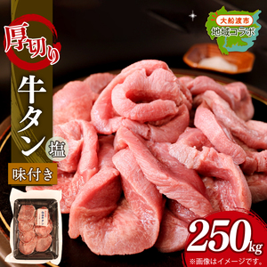 厚切り 牛タン 塩味 250g (1パック) 昆布根藻塩使用 冷凍 ステーキ 牛たん 大船渡市