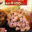 【ふるさと納税】ステーキマニア監修 熊本県産あか牛100%生ハンバーグ 140g×13個入り 合計1820g 1.82kg以上《60日以内に出荷予定(土日祝除く)》熊本県産あか牛 バイキングベーカリー 冷凍