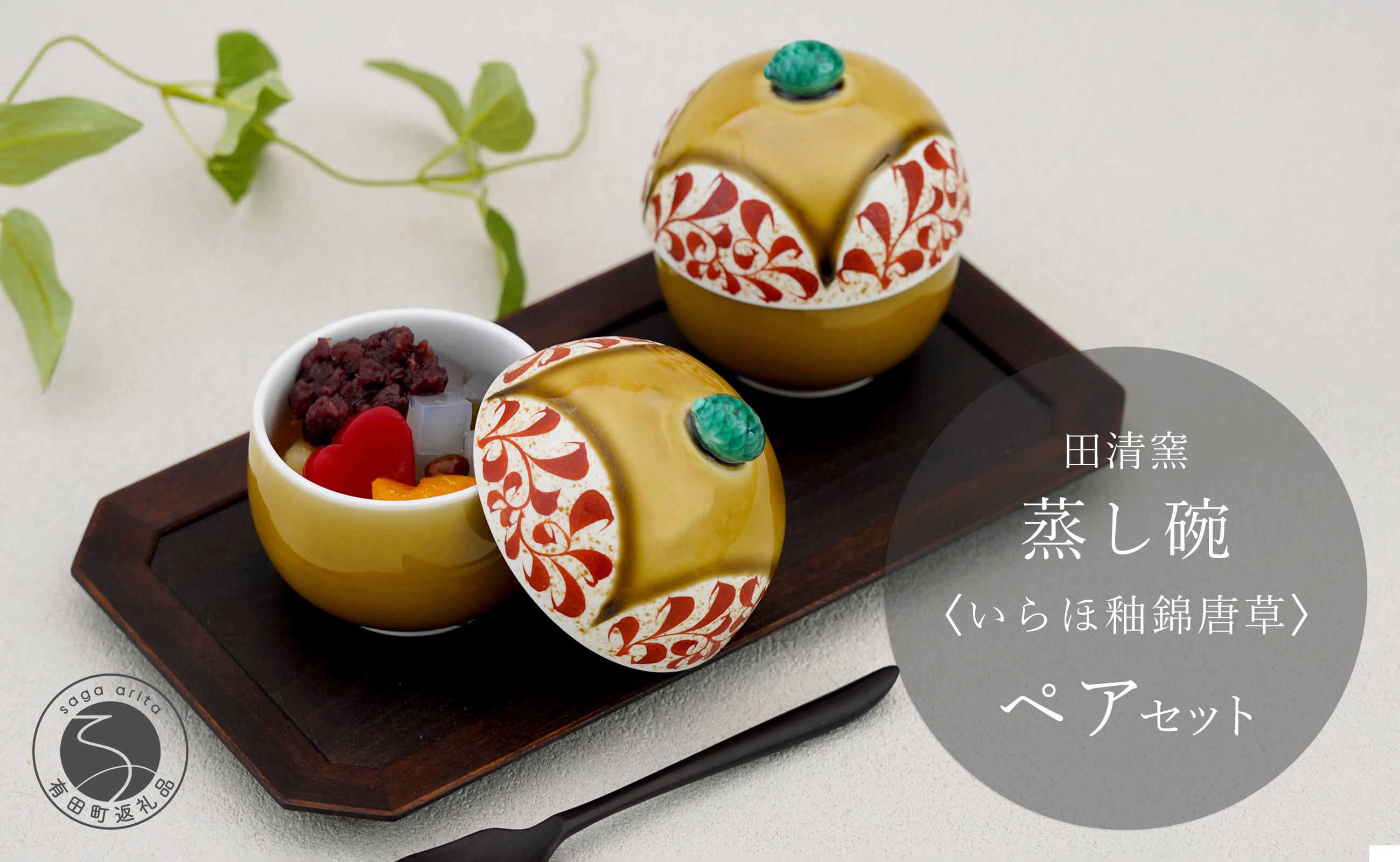 
            有田焼 蒸し碗 セット （いらほ釉錦唐草）【田清窯】食器 器 うつわ 蓋物 茶碗蒸し 食器 蒸し碗 お祝い ペア セット ふたもの 50000円 5万円 A50-294
          