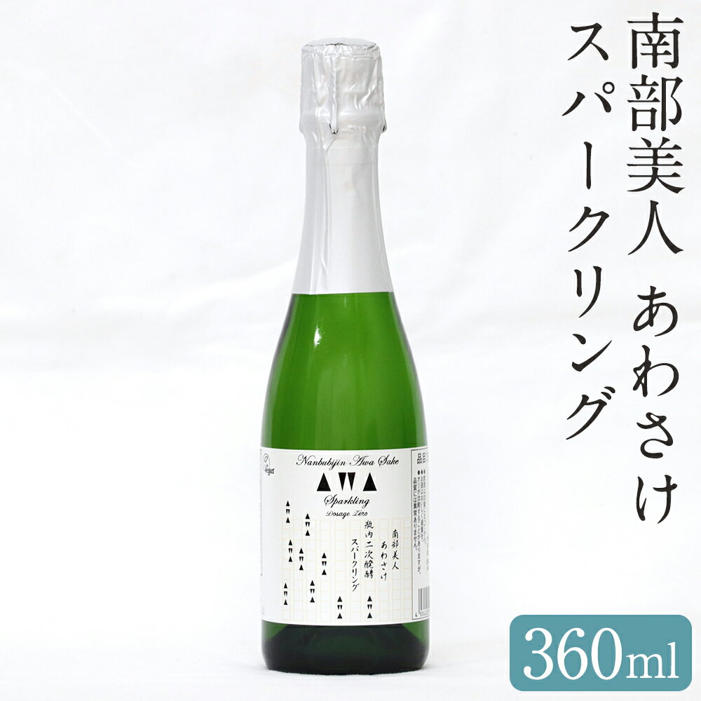 【ふるさと納税】南部美人 あわさけスパークリング 360ml 1本 お酒 日本酒 ギフト 贈り物 送料無料