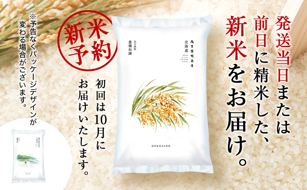 【新米予約】【定期便12回】北海道産ななつぼし 10kg(通常パック5kg×1袋、真空パック5kg×1袋)