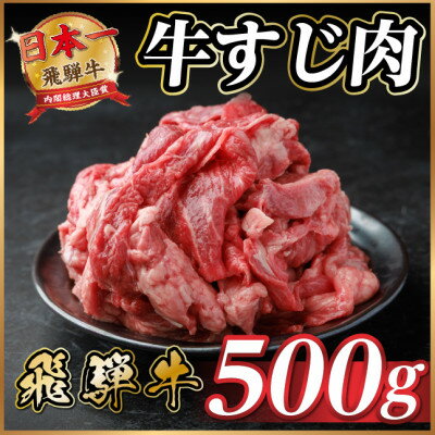 【ふるさと納税】飛騨牛 牛すじ肉 約500g 訳あり【冷蔵便】A4～A5等級【配送不可地域：離島】【1634455】